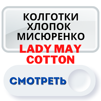Колготки бавовна жіночі Lady May Cotton Місюренко Україна