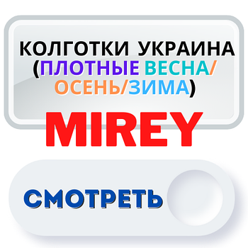 Жіночі колготки Mirey МІРЕЙ Україна (щільні ВЕСНА/ОСІНЬ/ЗИМА)