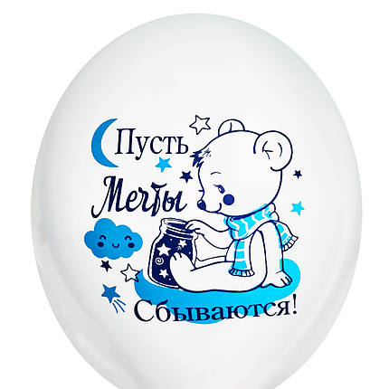 1062 Куля 12" (30 см) "Нехай мрії збуваються" ведмедик на білому (BelBal), фото 2