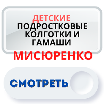 Дитячі, підліткові колготки і гамаші Місюренко Україна