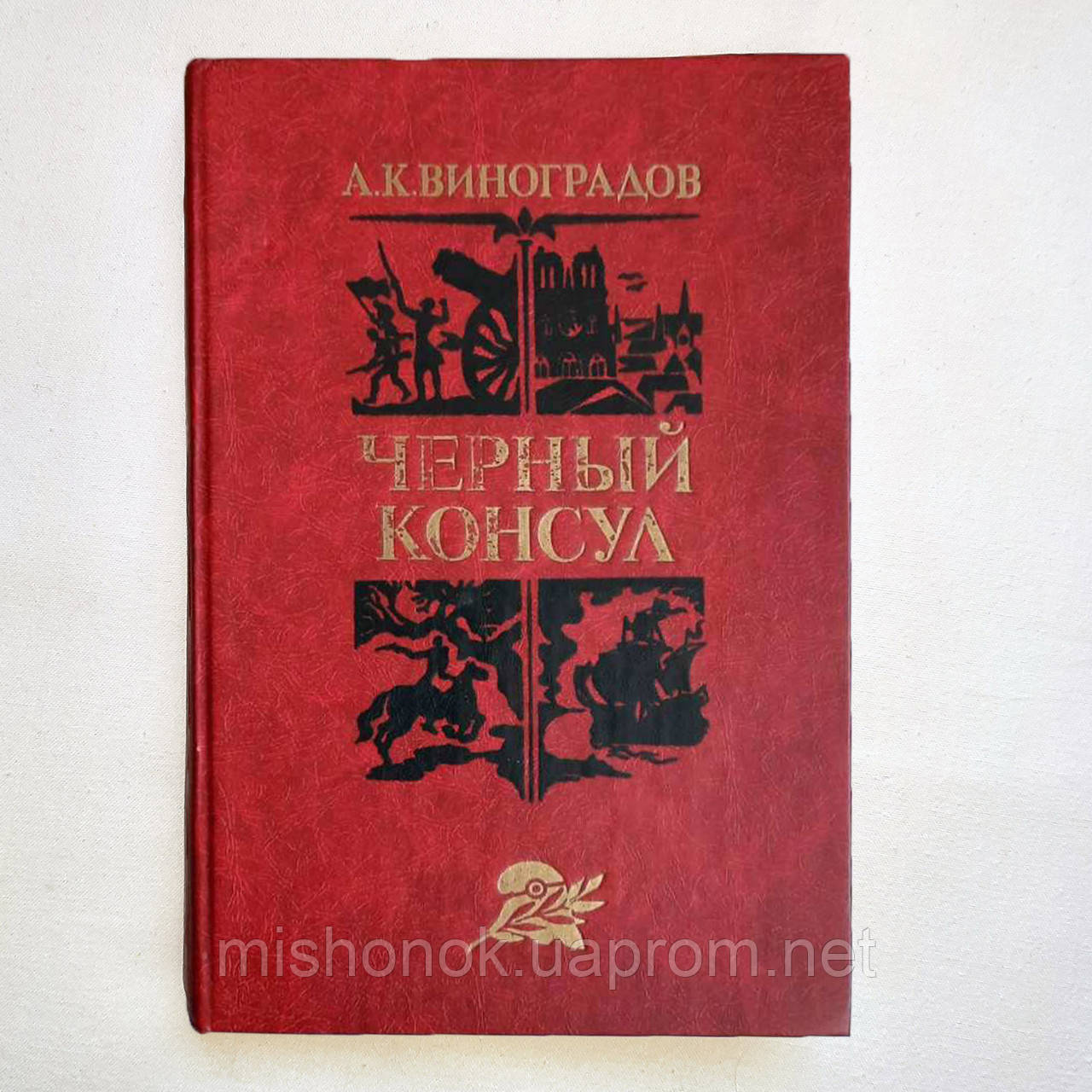 Книга історична повість "Чорний консул" А. Виноградов