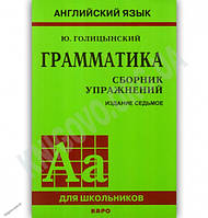 Англійська мова Граматика Збірник вправ видання сьоме Ю. Голицынский