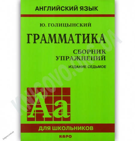 Англійська мова Граматика Збірник вправ видання сьоме Ю. Голицынский, фото 2