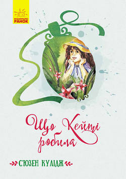 Книжка A5 "Класичні романи: Що Кейті робила"(укр.)/Ранок/(5)