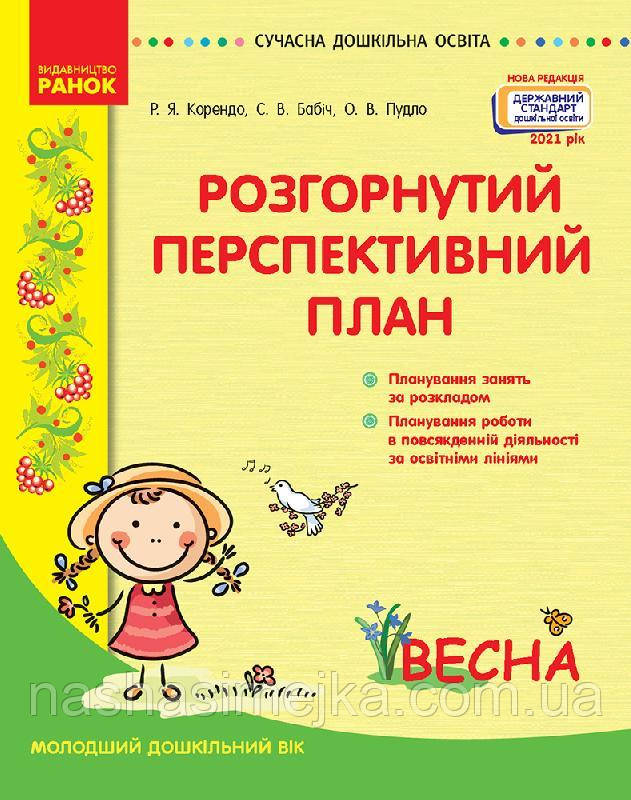 Розгорнутий перспективний план. Молодший дошкільний вік. ВЕСНА. Сучасна дошкільна освіта (Ранок)