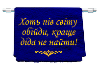 Именное махровое полотенце "Хоть пів світу обійди" 70*140см