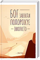 Книга Бог завжди подорожує інкогніто. Автор - Лоран Гунель (КСД)