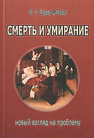 Смерть и умирание. Новый взгляд на проблему - Кэрол У. Перриш-Хара (978-5-88230-088-2)