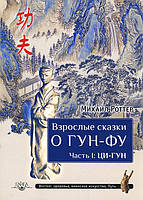 Взрослые сказки о Гун-Фу. Часть 1. Ци-Гун - Михаил Роттер (978-5-9906080-3-0)