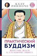 Практический буддизм. Простые шаги к глубокому опыту - Калу Ринпоче (978-5-91994-090-6)