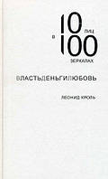 Власть Деньги Любовь. 10 лиц в 100 зеркалах. Кроль Л.М.