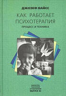 Как работает психотерапия (Процесс и техника).Джозеф Вайсс