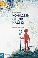 Колодези отцов наших. Личная встреча с мифами Книги Бытия