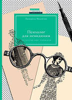 Психолог для невидимки. Чистосердечные признания