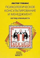 Психологическое консультирование и менеджмент: взгляд клинициста