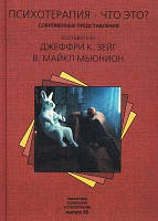 Психотерапия-что это?Современные представленияДж.К.Зейг,В.М.Мьюнион