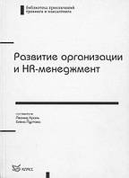 Развитие организации и HR-менеджмент