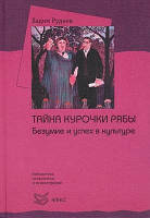 Тайна курочки Рябы. Безумие и успех в культуре