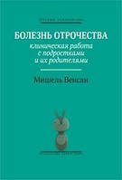 Болезнь отрочества: Клиническая работа с подростками и их родителями