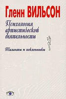 Психология артистической деятельности. Таланты и поклонники