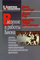 Введение в работы Биона: Группы, познание, психозы, мышление, трансформация, психоаналитическая прак