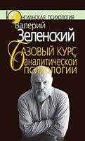 Базовый курс аналитической психологии, или Юнгианский бревиарий