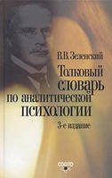 Толковый словарь по аналитической психологии