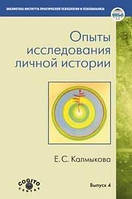 Опыты исследования личной истории: Научно-психологический и клинический подходы