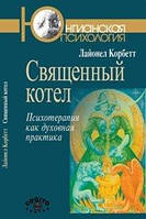 Священный котел: Психотерапия как духовная практика