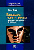 Психодрама: Теорія і практика. Класична психодрама Я. К. Морено