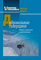 Добровольные галерщики. Очерки о процессах самоуспокоения