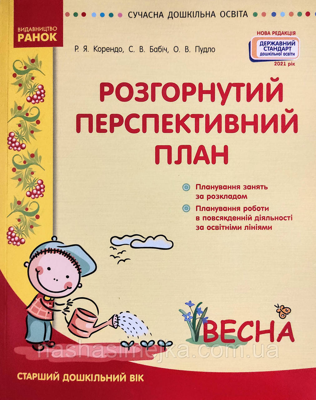Розгорнутий перспективний план. Старший дошкільний вік. ВЕСНА. Сучасна дошкільна освіта (Ранок)