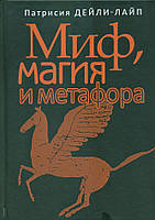 Миф, магия и метафора. Дейли-Лайп П.