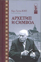 Архетип и Символ.Карл Густав Юнг