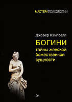 Богини тайны женской божественной сущности. Джозеф Кэмпбелл