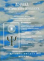 Журнал Практического Психолога №4 июль-август 2015 г. Психологические пространства и границы личност