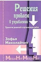 Решения проблем в управлении. Принятие решений и организация работ