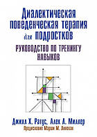 Диалектическая поведенческая терапия для подростков: руководство по тренингу навыков. Ратус Джилл Х.