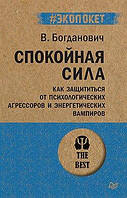 Спокойная сила. Как защититься от психологических агрессоров и энергетических вампиров (#экопокет) Б