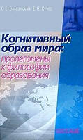 Когнитивный образ мира: Пролегомены к философии образования