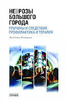 Неврозы Большого Города. Причины и следствия. Профилактика и терапия.