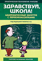 Здрастуй, школа! Адаптаційні заняття з першокласниками. Навчально-методичний посібник