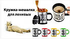 Чашка автоматична мешалка гуртка Self Stirring Mug 400 мм, фото 6