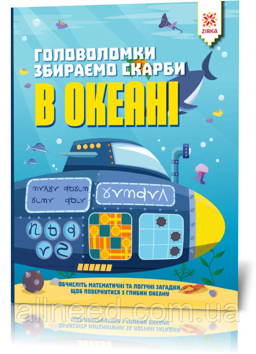 Книга-головоломка. Збираємо скарби в океані 123452 на укр. мовою