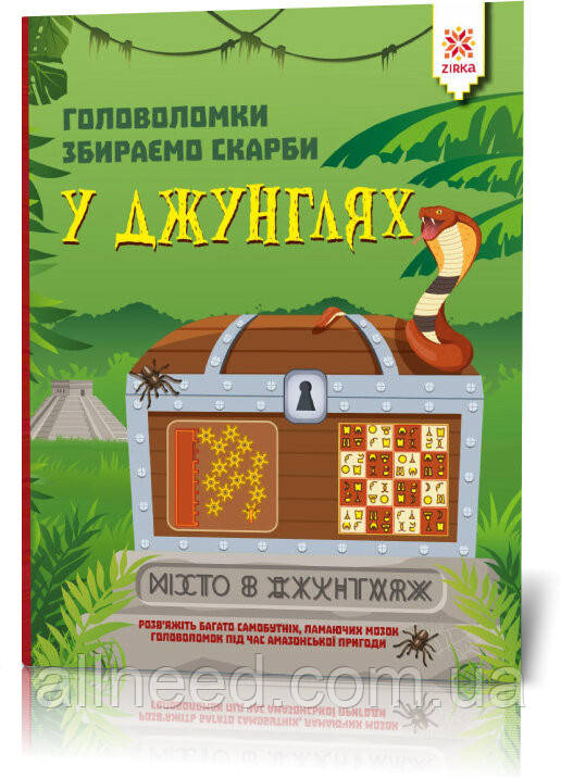 Книга-головоломки. Збираємо скарби в джунглях 123454 на укр. язичку