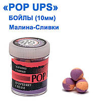 Бойли ПМ POP UPS (Малина-Сливки-Raspberry-Cream) 10 mm