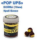 Бойл ПМ POP UPS (Корб-Банан-Crab-Banana) 10 mm