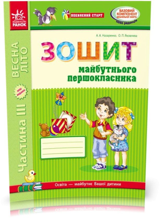 РОЗПРОДАЖ! Дошала. Зошит майбутнього першокласника У 3~х частинах 3 Частина (Назаренко А. А.,Яковлева О.П.),