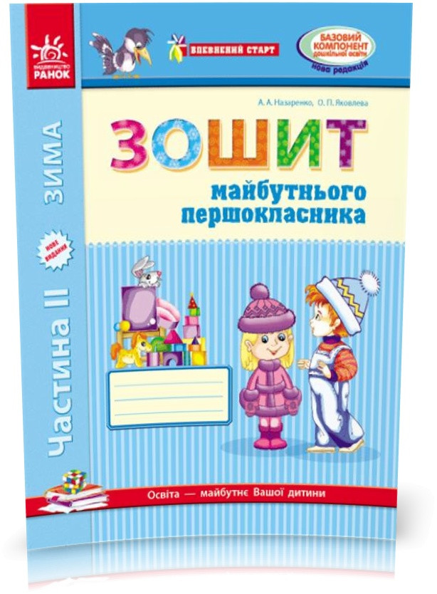 РОЗПРОДАЖ! Дошала. Зошит майбутнього першокласника У 3~х частинах 2 Частина (Назаренко А. А.,Яковлева О.П.),