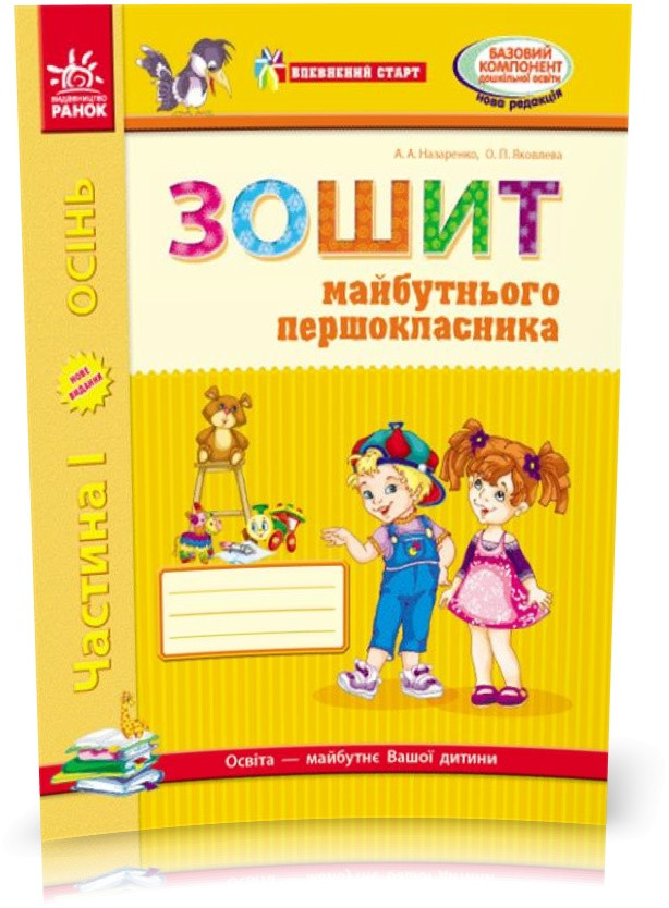 РОЗПРОДАЖ! Дошала. Зошит майбутнього першокласника 1 Частина (Назаренко А. А.,Яковлева О.П.), Ранок